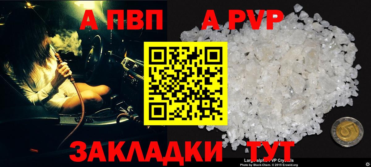 купить наркотик  A PVP Соль  A PVP крисы CK  Вход с VPN  Краснодар 