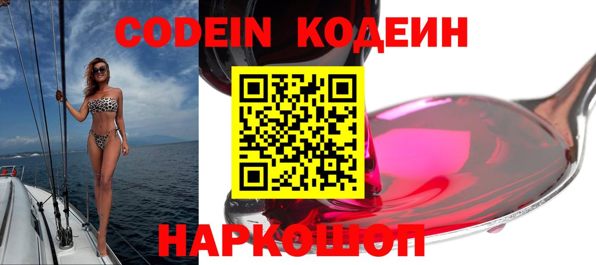 Codein Purple Drank  Вход с VPN  Краснодар  Кодеиновый сироп Lean Purple Drank 